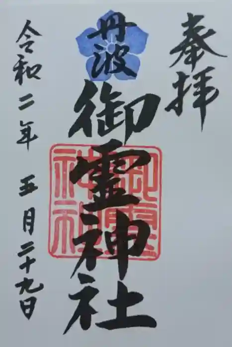 御霊神社の御朱印