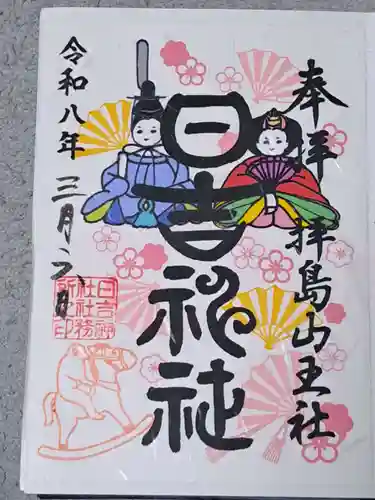 日吉神社の御朱印