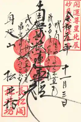松井坊の御朱印