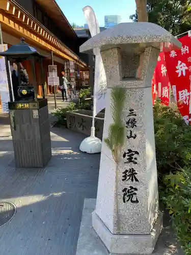 増上寺塔頭 三縁山 宝珠院(東京都)