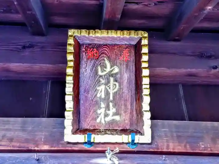 山神社のその他建物