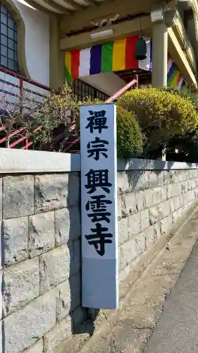 興雲寺の{uncategorized: "未分類", other: "その他", undefined: "問題あり", building: "その他建物", grave: "お墓", sacred_gate: "鳥居", guardian: "狛犬", statue: "像", buddha: "仏像", history: "歴史", nature: "自然", garden: "庭園", animal: "動物", pagoda: "塔", temizu: "手水舎", mountain_gate: "山門・神門", sanctuary: "本殿・本堂", subordinate: "末社・摂社", art: "芸術", scenery: "景色", jizo: "地蔵", ema: "絵馬", goshuin: "御朱印", omikuji: "おみくじ", items: "授与品その他", amulet: "お守り", goshuincho: "御朱印帳", eats: "食事", festival: "お祭り", votive_dance: "神楽", shichigosan: "七五三参", wedding: "結婚式", experience: "体験その他", initially: "初詣", around: "周辺", anti_infection: "感染症対策"}