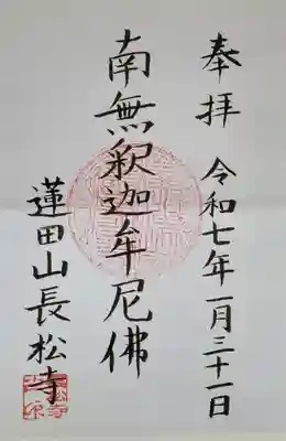 長松寺の御朱印