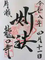 龍口寺の御朱印