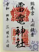 板倉雷電神社の御朱印