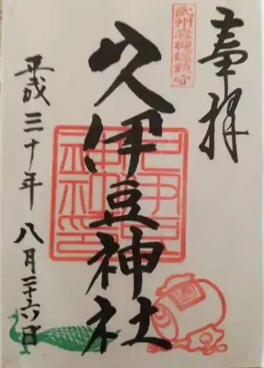 岩槻久伊豆神社の御朱印