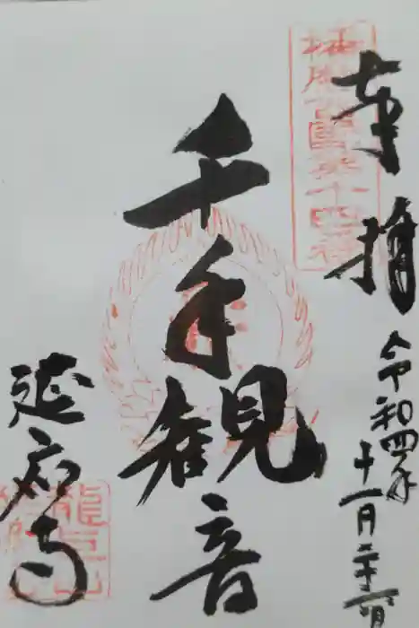 延応寺の御朱印