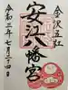 安江八幡宮(金沢水天宮)の御朱印