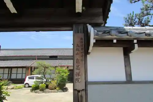 自昌院の山門・神門