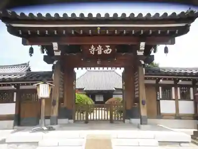 西音寺(東京都)