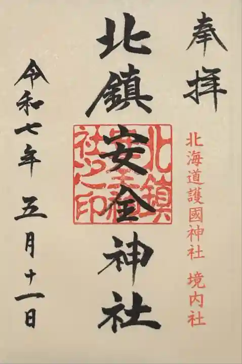 北鎮安全神社の御朱印