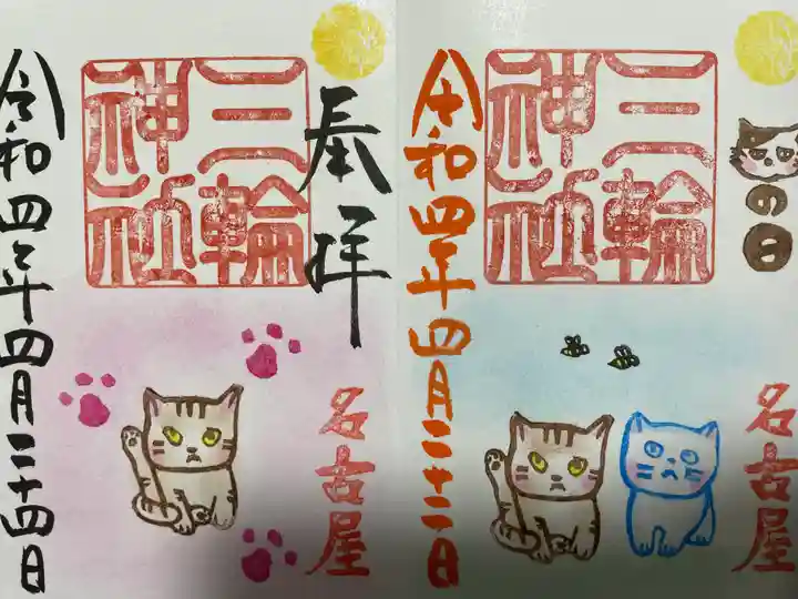 三輪神社の御朱印