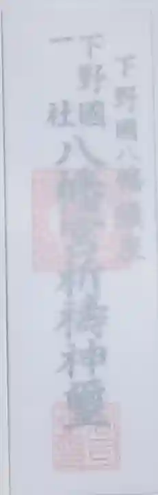 下野國一社八幡宮の御朱印