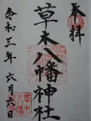 草木八幡神社の御朱印