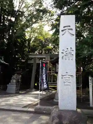 谷保天満宮のその他建物