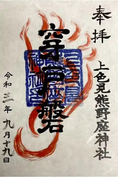 上色見熊野座神社の御朱印