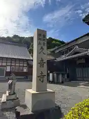 久音寺(福井県)