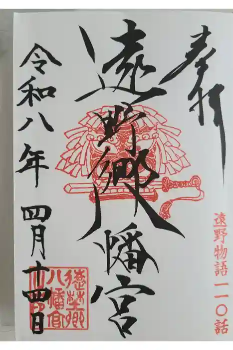 遠野郷八幡宮の御朱印