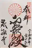 御寺 泉涌寺(京都府)