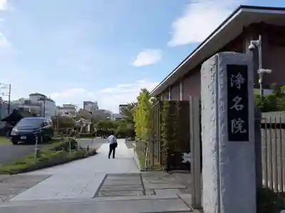 浄名院(東京都)