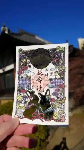 延命院の御朱印