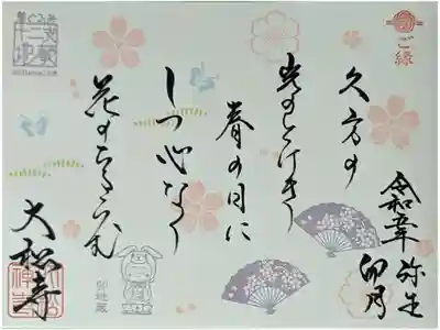 3月4月和歌御朱印