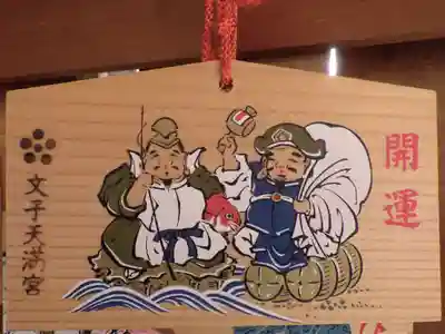 文子天満宮の絵馬