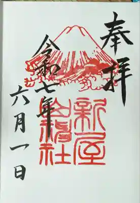 新屋山神社(山梨県)