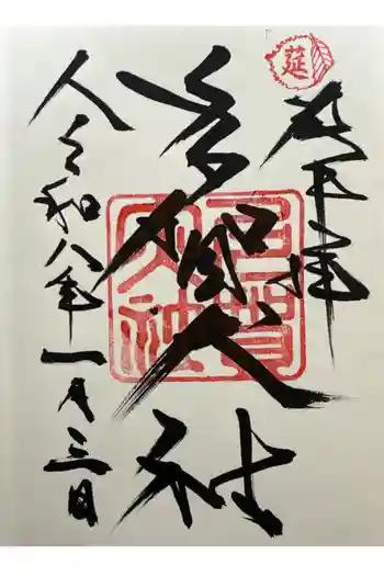 多賀大社の御朱印 2026年01月