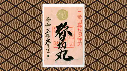 日光二荒山神社中宮祠の御朱印