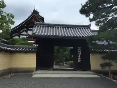 等持院の山門・神門