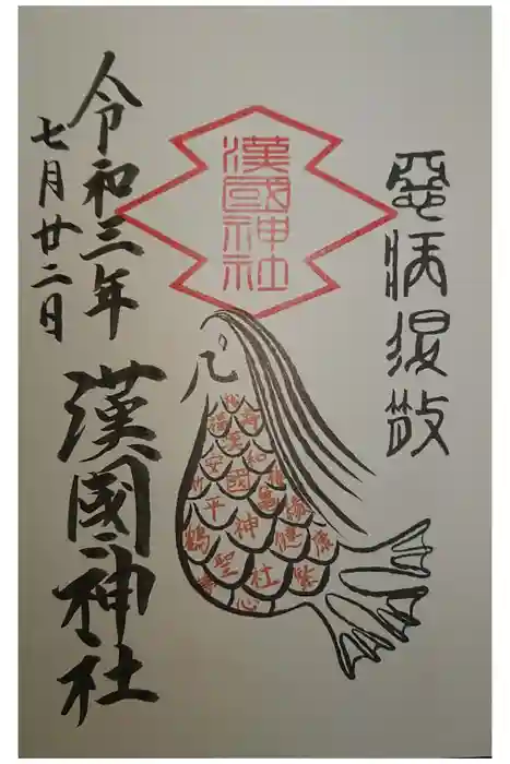 漢國神社の御朱印