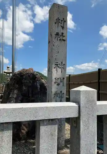 神明神社(岐阜県)
