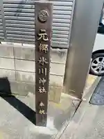 元郷氷川神社のその他建物