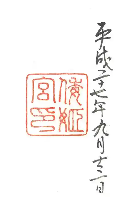 倭姫宮(皇大神宮別宮)の御朱印