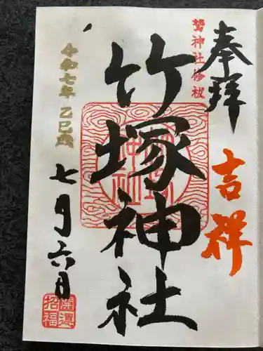 竹塚神社の御朱印