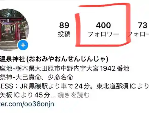 大宮温泉神社(栃木県)
