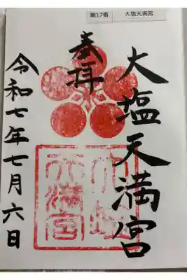 大塩天満宮の御朱印