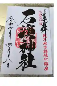 石濱神社の御朱印 2024年04月18日(木)投稿