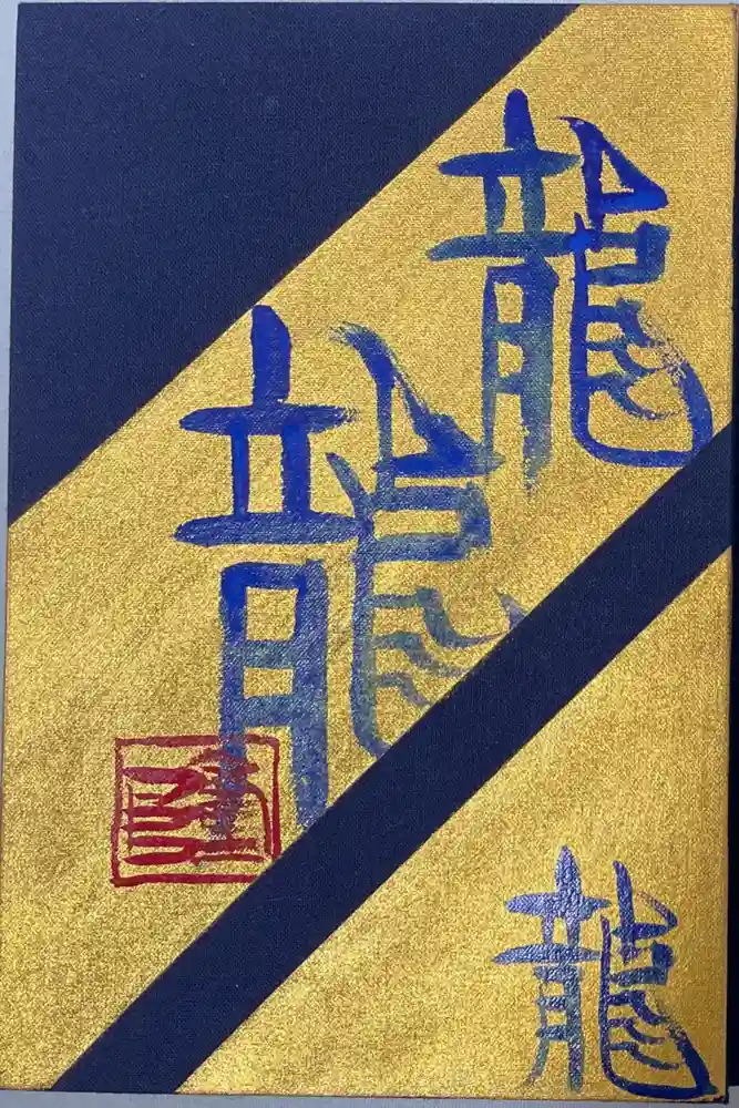 玉簾神社の御朱印帳