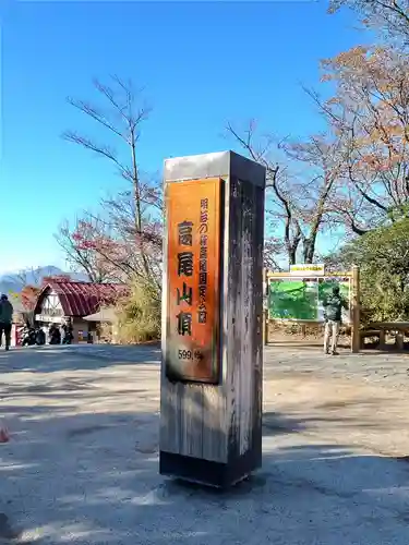 高尾山薬王院の周辺