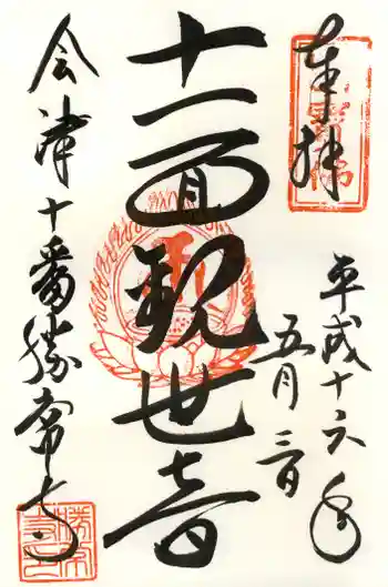 勝常寺の御朱印 2004年05月