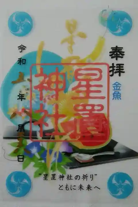 クリア御朱印(金魚)