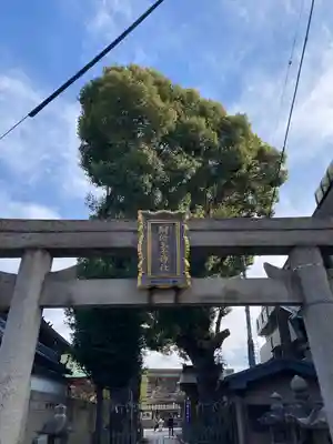 阿倍王子神社(大阪府)