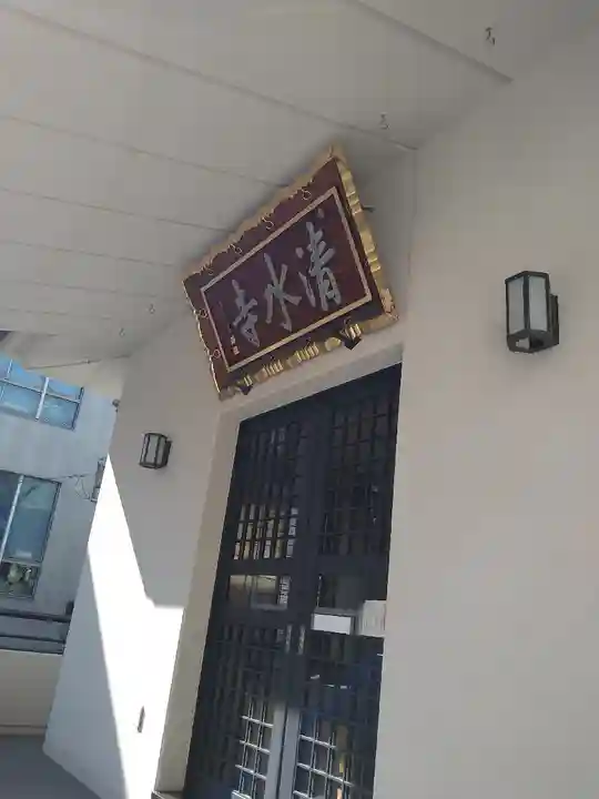 清水寺(東京都)