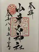 少彦名神社の御朱印