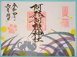 阿邪訶根神社の御朱印 2022年06月03日(金)〜(2022年06月03日(金) 23時45分29秒投稿)