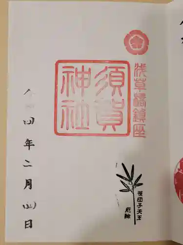 須賀神社の御朱印