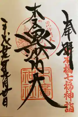 #日本橋七福神
末廣神社 毘沙門天