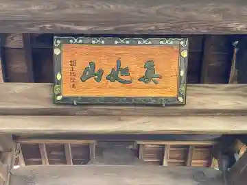 法性寺(三重県)